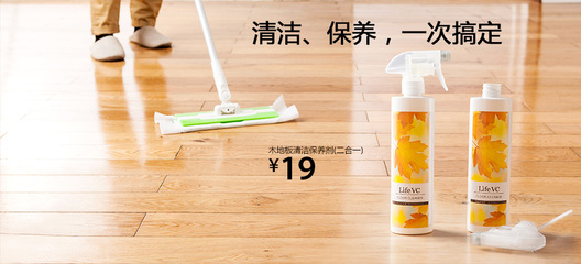 輕松家務(wù)，呵護木地板 麗芙家居二合一木地板清潔保養(yǎng)劑