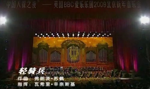 藝術(shù)之光，溫暖寒冬——北演抗疫文藝精品線上演出第16期 2009第13屆北京新年音樂(lè)會(huì)精選回顧