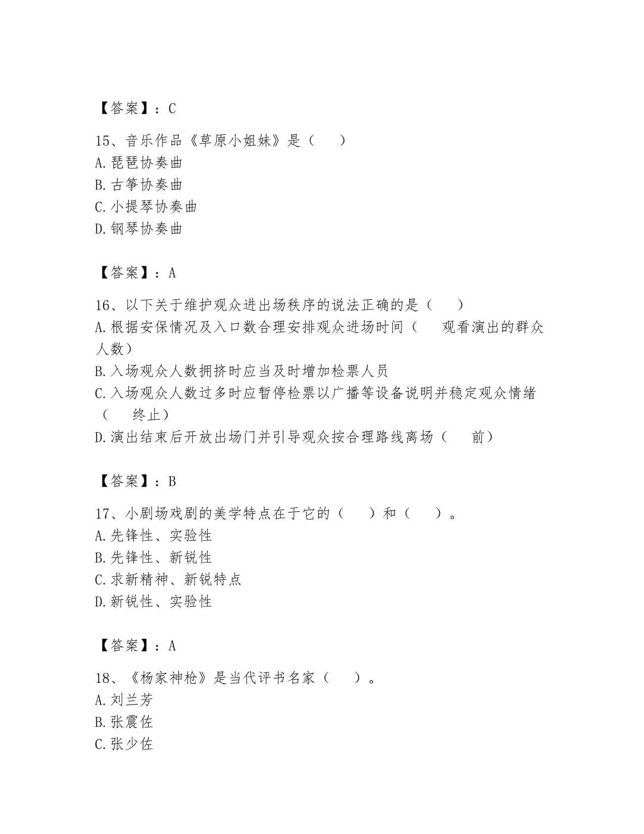 2024年演出經紀實務核心考點解析與備考指南