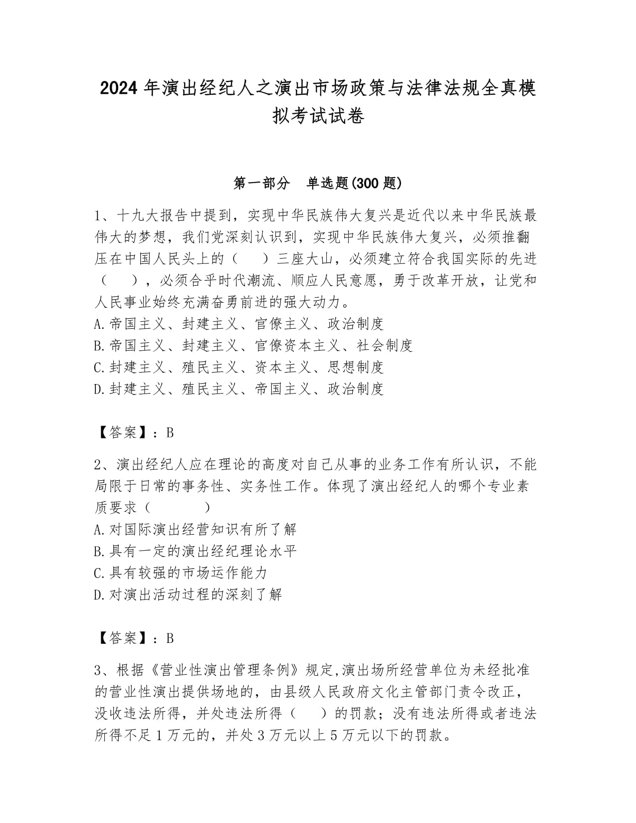 2024年演出經紀人考試 演出市場政策與法律法規全真模擬試卷（真題匯編）